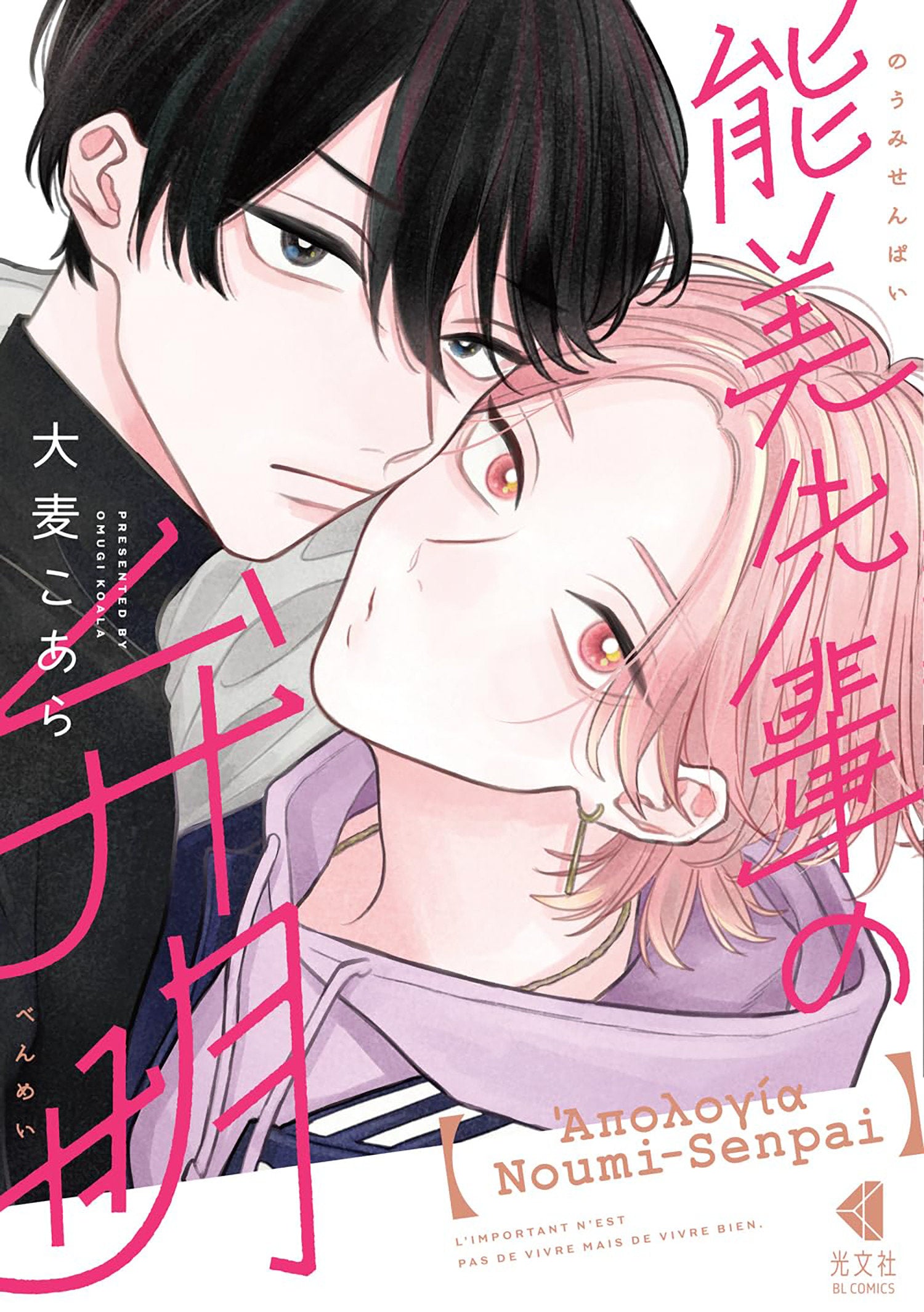 THE APOLOGY OF NOUMI-SENPAI VOL 1 TP